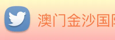 澳门金沙国际娱乐城 Logo
